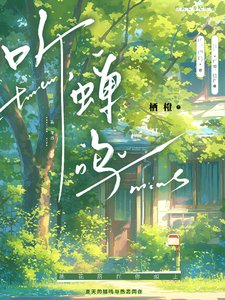 《听,蝉鸣》