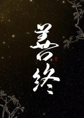 善终