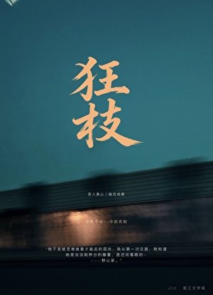 狂枝[上位者低头]