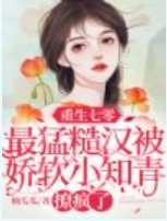 重生七零小知青，被全村最猛糙汉勾到腿软