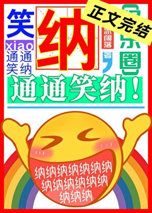 《笑纳,通通笑纳!》