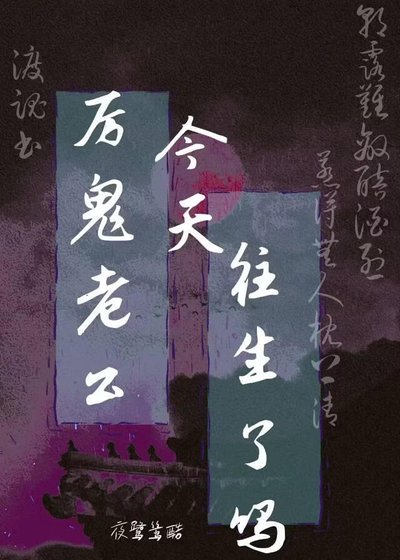 《厉鬼老公今天往生了吗》