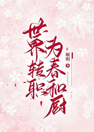 （综漫同人）世界转职为春和厨