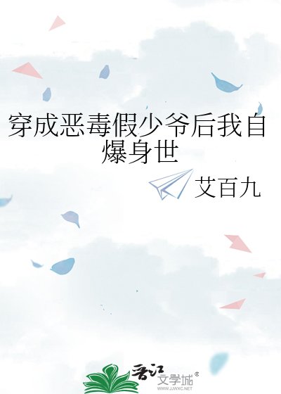 穿成恶毒假少爷后我自爆身世