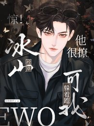 惊！冰山校草他很撩，可我躲着跑