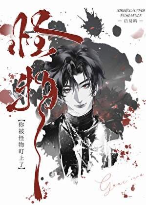 《警告!你被非人怪物盯上了》