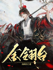 将军你的马甲早掉了/金翎台