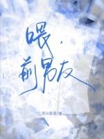 喂,前男友