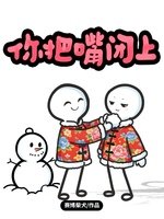 你把嘴闭上