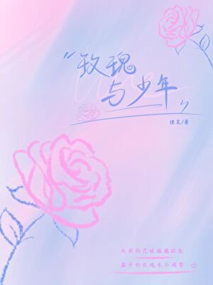《玫瑰与少年》