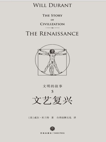 《文明的故事:文艺复兴(出版书)》