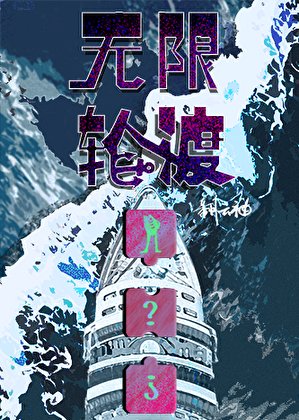 无限轮渡