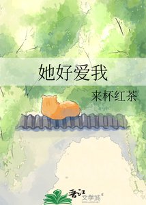《她好爱我》