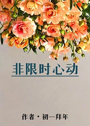 疯子！你竟然如此迷恋我