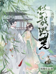 《流放,医妃搬空库房悠哉逃荒》