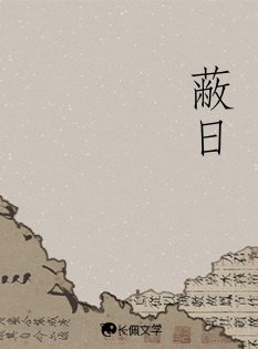蔽日