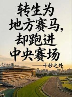 转生赛马，还是地方哥？
