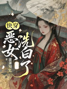 快穿：恶女洗白了