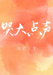 《焐热/哭大点声》