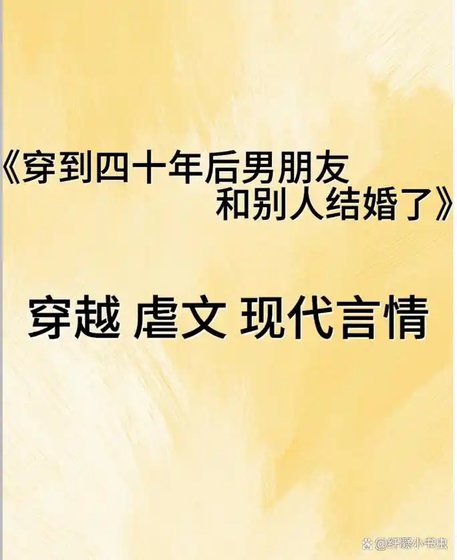 《穿到四十年后男朋友和别人结婚了》