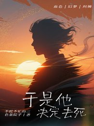 于是他决定去死