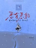 《恶有恶豹》