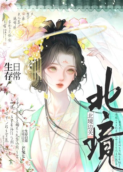 《北境边关生存日常》