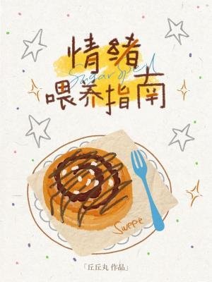 情绪喂养指南