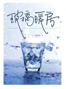 《玻璃暖房》