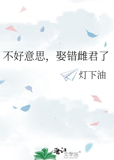 不好意思，娶错雌君了