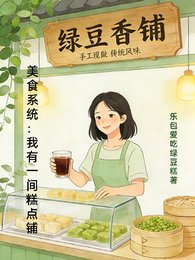 美食系统：我有一间糕点铺