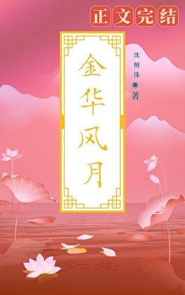 《金华风月》