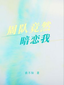 周队竟然暗恋我
