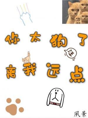 你太狗了，离我远点