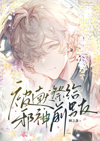 《献祭给邪神前男友》
