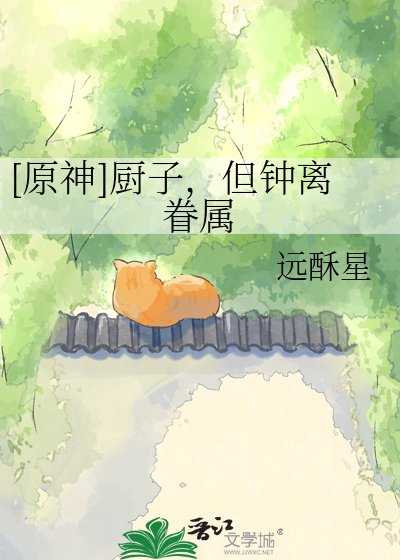 （原神同人）[原神]厨子，但钟离眷属