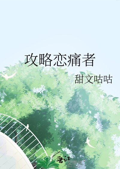 《攻略恋痛者》