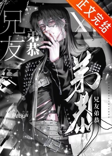《非典型兄友弟恭》