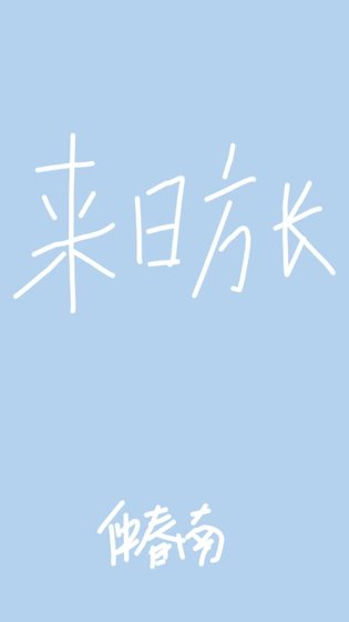来日方长