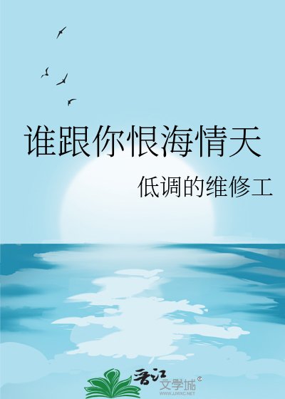 谁跟你恨海情天
