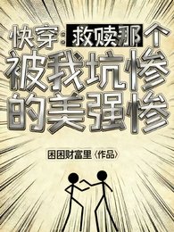 快穿：救赎那个被我坑惨的美强惨
