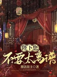 《陛下您不要太离谱》