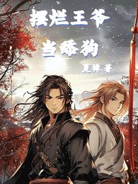 摆烂王爷当舔狗