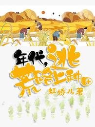 《年代,逃荒路上种田》