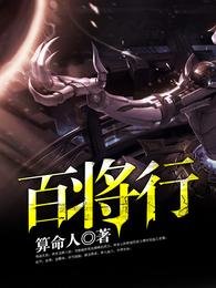 《百将行》