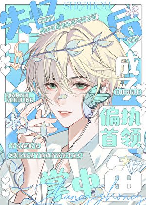 《失忆后成了偏执首领掌中鱼》