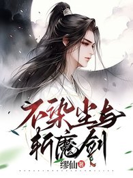 《不染尘与斩魔剑》