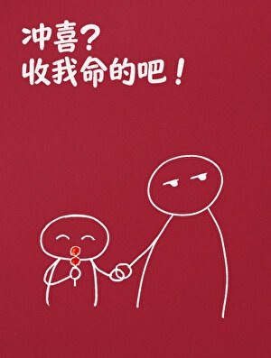 冲喜？收我命的吧！