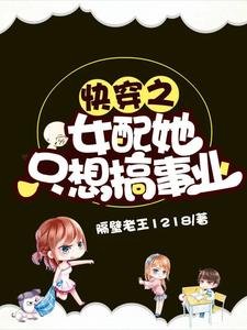 《快穿之女配她只想搞事业》
