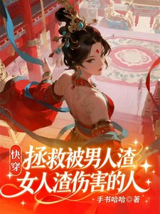 《快穿:完美人生,渣男渣女从良记》